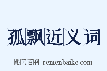 孤飘近义词是什么意思的图片